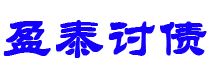 伊川债务追讨催收公司